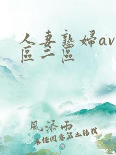 人妻熟妇av一区二区