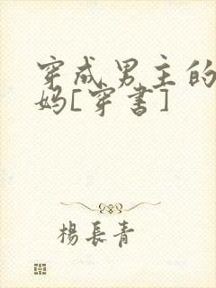 穿成男主的假后妈[穿书]