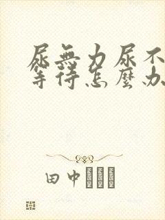 尿无力尿不尽尿等待怎么办