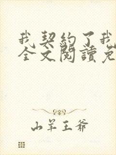 我契约了我自己全文阅读免费