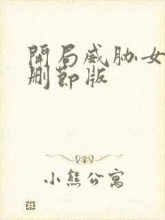 开局威胁女主未删节版