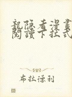 龙隐者漫画免费阅读下拉式六漫画