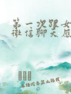 第一次跟女孩子微信聊天应该怎么聊