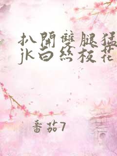 扒开双腿猛进入jk白丝校花