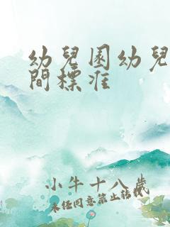 幼儿园幼儿卫生间标准