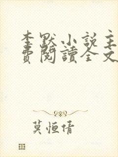 李默小说主角免费阅读全文无弹窗