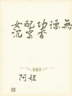 女配功德无量 沉云香