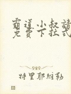 霸道小叔请轻撩免费下拉式