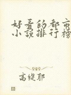 好看的都市完本小说排行榜前十名