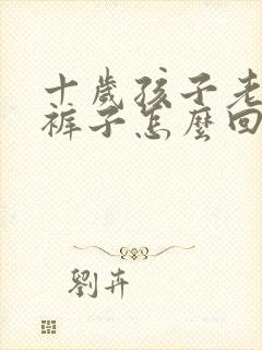 十岁孩子老是尿裤子怎么回事