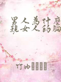 男人为什么喜欢亲女人的胸部