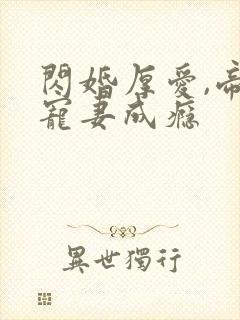 闪婚厚爱,帝少宠妻成瘾