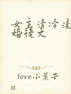 女主清冷淡然的婚后文