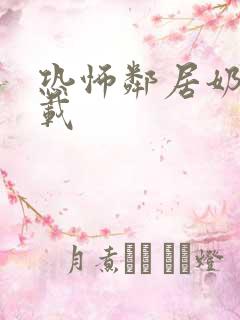 恐怖邻居奶奶下载