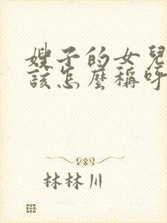 嫂子的女儿我应该怎么称呼