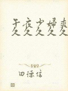 午夜少妇爽到久久久久久久久久