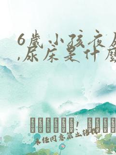 6岁小孩夜尿多,尿床是什么原因