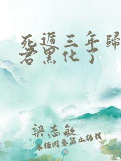 死遁三年归来暴君黑化了