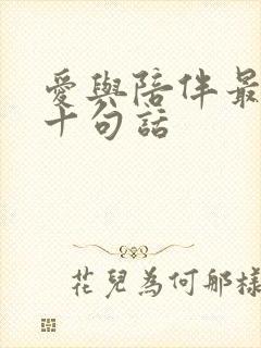 爱与陪伴最经典十句话