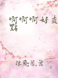 啊啊啊好爽用力点