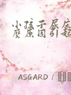 小孩子尿床是什么原因引起的怎么治