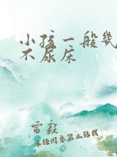 小孩一般几岁才不尿床