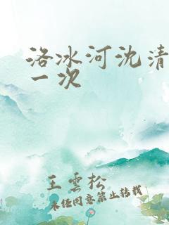 洛冰河沈清秋第一次