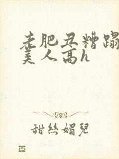 老肥丑糟蹋双性美人高h