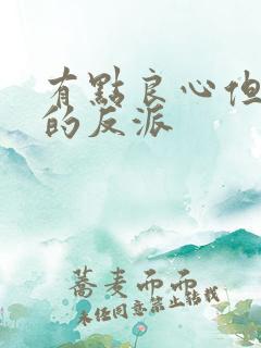 有点良心但不多的反派