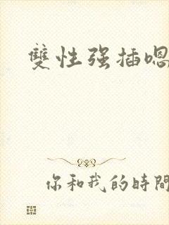 双性强插嗯不要