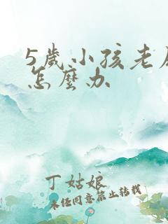 5岁小孩老尿床怎么办