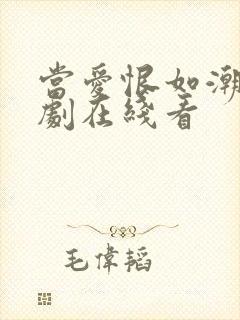 当爱恨如潮生短剧在线看