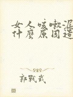 女人咳嗽漏尿是什么原因造成的