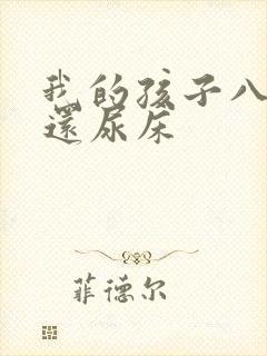 我的孩子八岁了还尿床