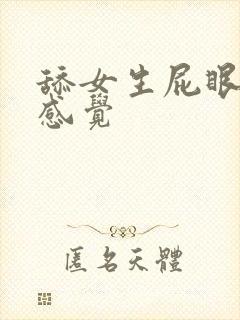 舔女生屁眼什么感觉