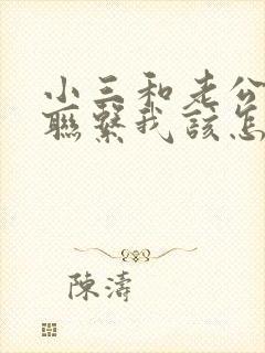 小三和老公一直联系我该怎么办