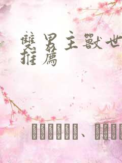 双男主兽世小说推荐