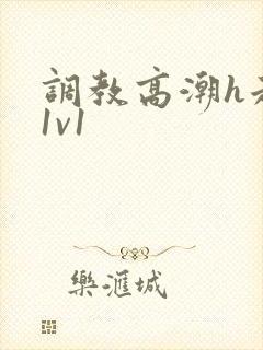 调教高潮h走绳1v1