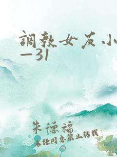 调教女友小静1—31