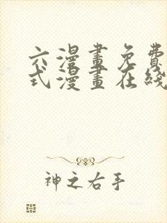 六漫画免费下拉式漫画在线阅读