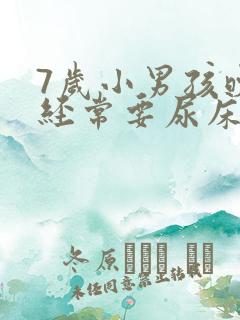 7岁小男孩晚上经常要尿床怎么办