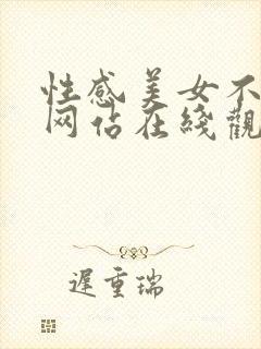 性感美女不正常网站在线观看视频