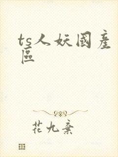 ts人妖国产一区