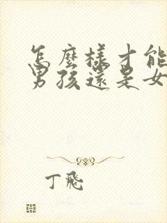 怎么样才能算生男孩还是女孩呢