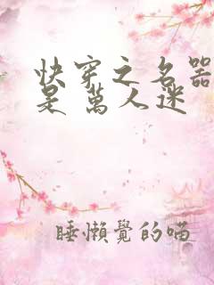 快穿之名器女配是 万人迷