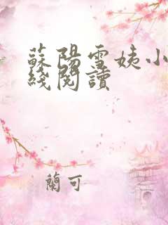 苏阳雪姨小说在线阅读