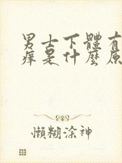 男士下体有红点痒是什么原因