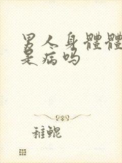 男人身体体味重是病吗