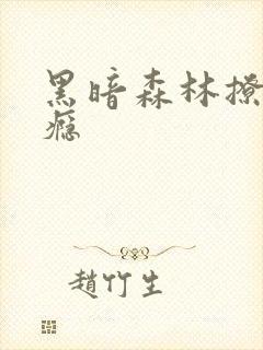 黑暗森林撩她上瘾