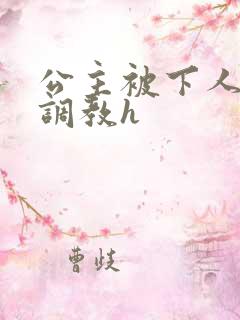 公主被下人玩弄调教h